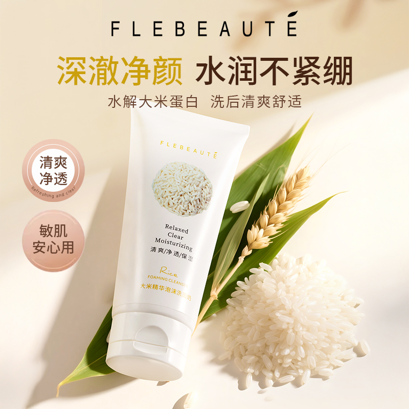 FLEBEAUTE保湿洗面奶大米精华泡沫洗面奶清洁补水
