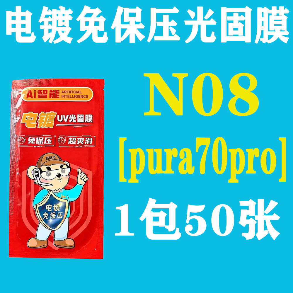 N08【适用pura70pro】电镀免保压UV光固膜