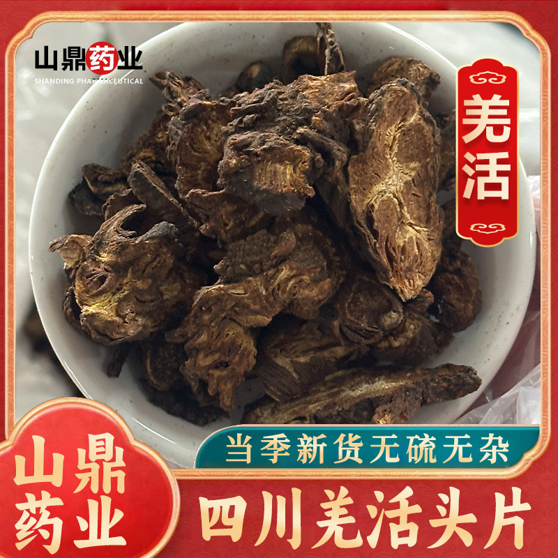 山鼎药业【羌活】高品质中药材羌活 枪活  羌火 正品四川泡水