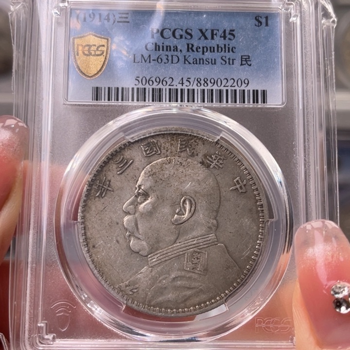银玉麟轩pcgs45甘肃2209