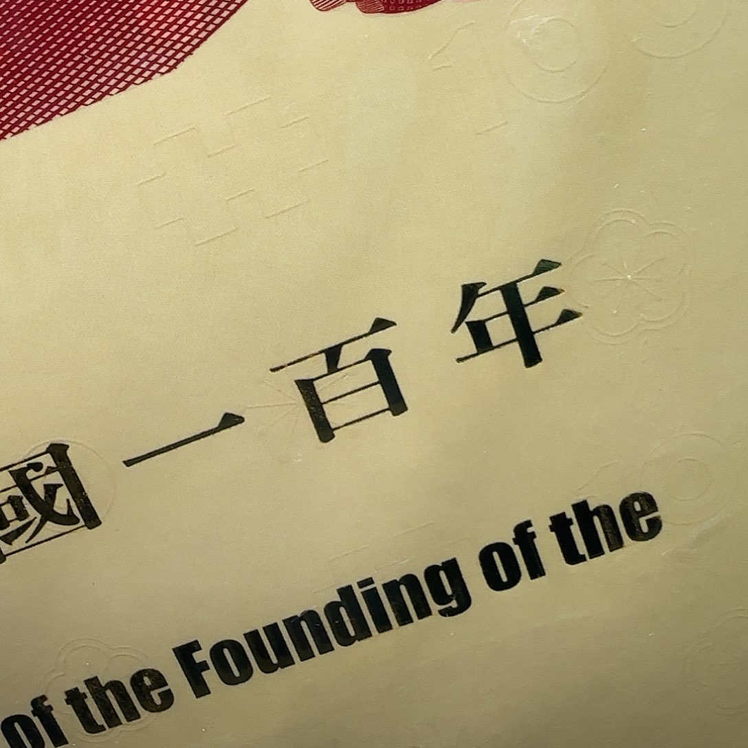 国一百周年三联体钞福利