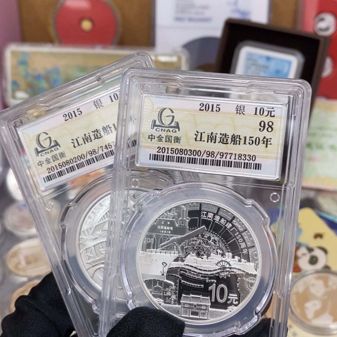 纯银江南造船150年不带证