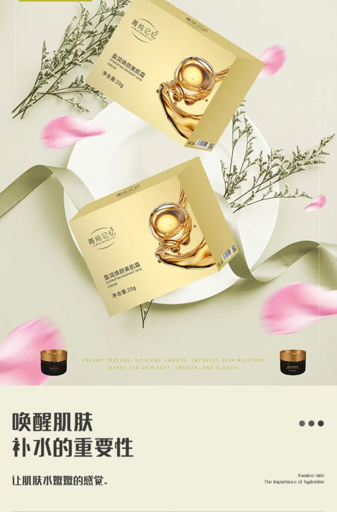 菁纯记忆盈润焕颜美肌霜