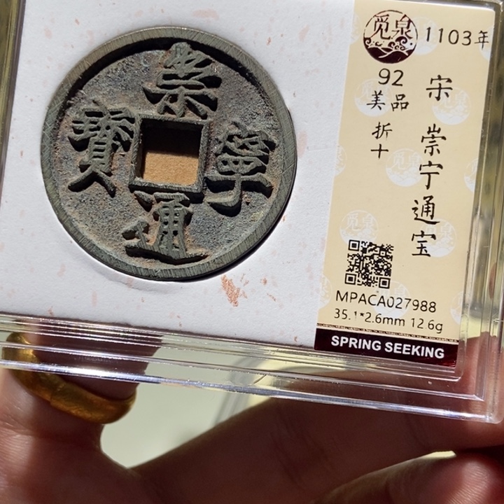 铜觅泉评级古币一枚 董心