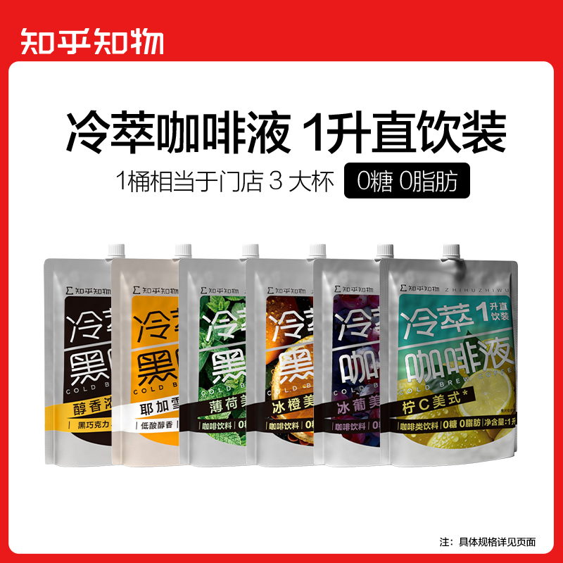 【直饮冷萃任选】低温萃取冷萃黑咖&耶加美式&薄荷等1升直饮装