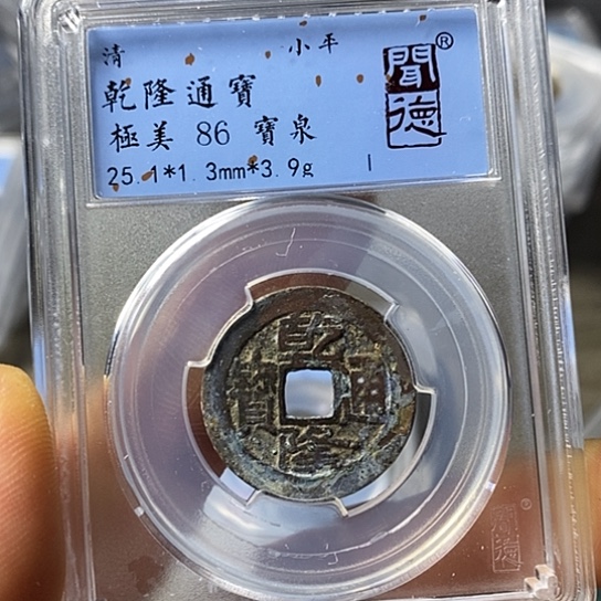 铜闻博文化乾隆通宝