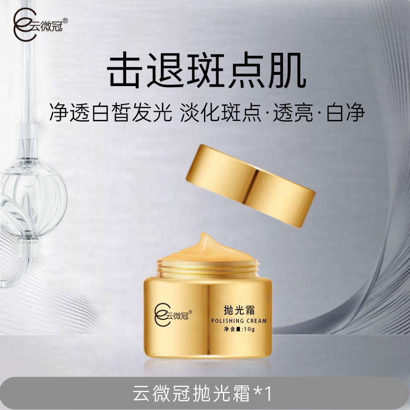 云微冠美白淡斑抛光霜