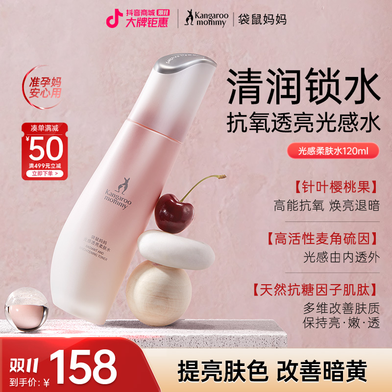 袋鼠妈妈爽肤水柔肤水补水护肤减黄提亮抗糖光感准孕妇护肤水推荐