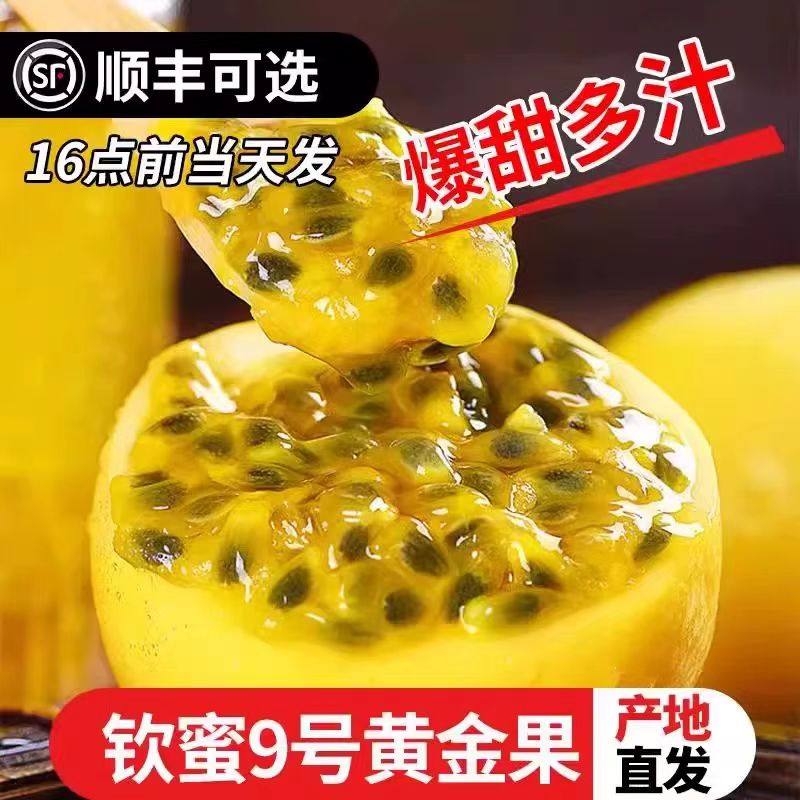 广西钦蜜9号黄金百香果新鲜5斤大果包邮当季百香果原浆水果好吃