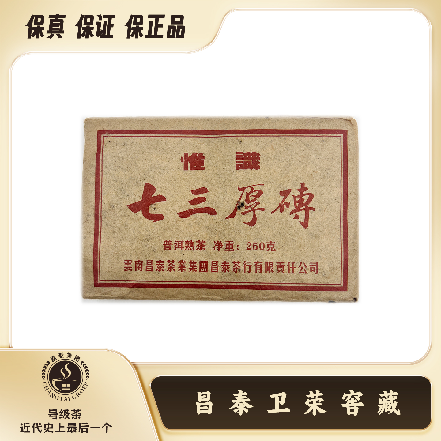 【昌泰卫仓】2023年  .七三厚砖.熟. 惟识. 普洱茶 熟茶 250g