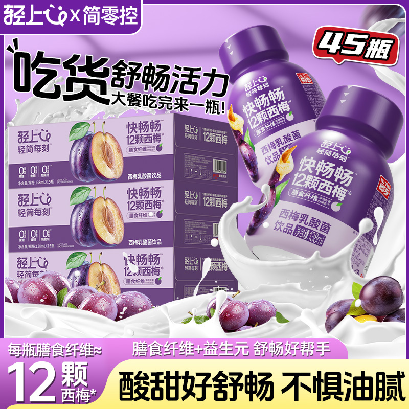 【畅饮45瓶】轻上简零控益生元西梅乳酸菌饮品0添加蔗糖含乳饮138ml