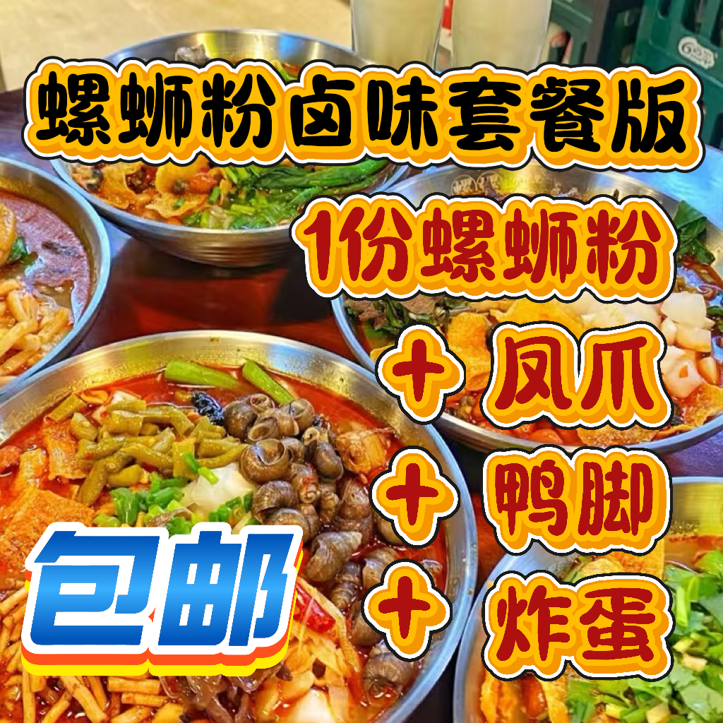 【柳州螺蛳粉卤味套餐 螺蛳粉+鸭脚+鸡脚+炸蛋 螺蛳粉实体店打包】