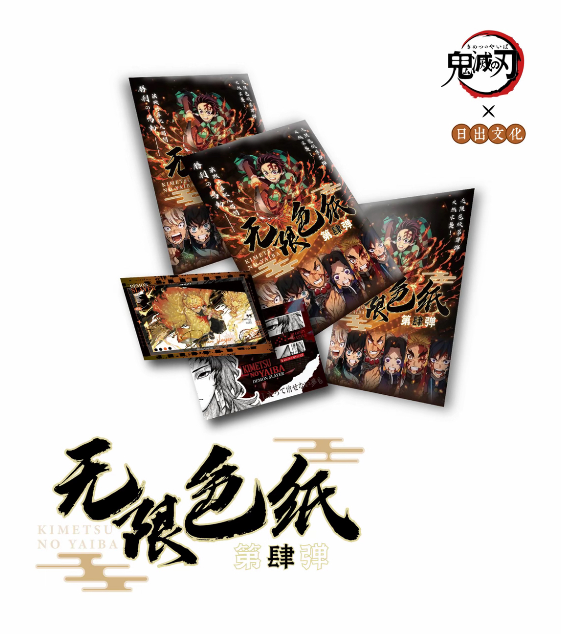 【猪突猛进！】日出文创X鬼灭之刃第四弹【默认代拆】