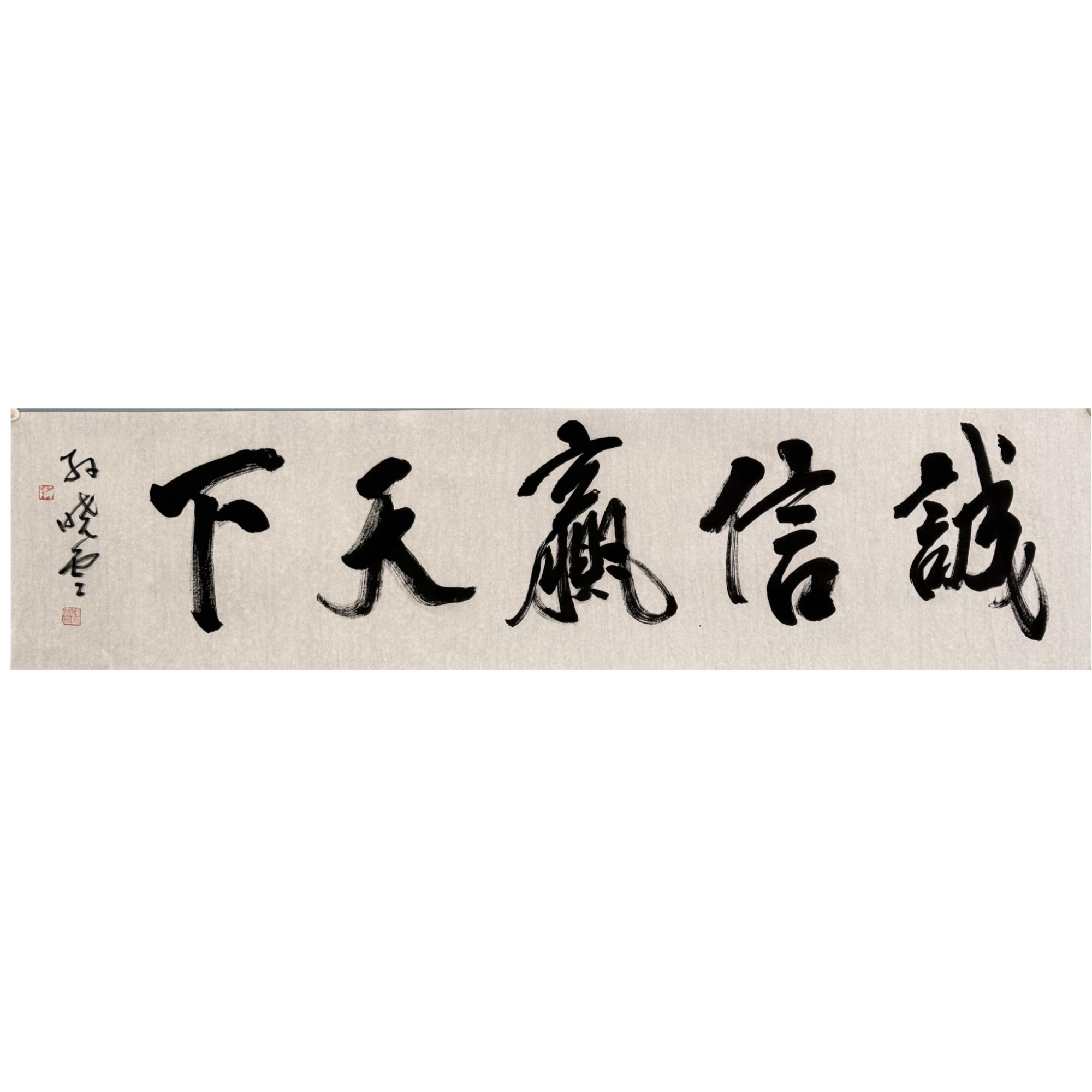 S-0206 孙晓云 诚信赢天下 136*34cm 约4平尺