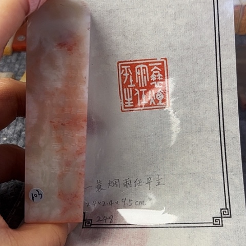 青田石印石篆刻作品