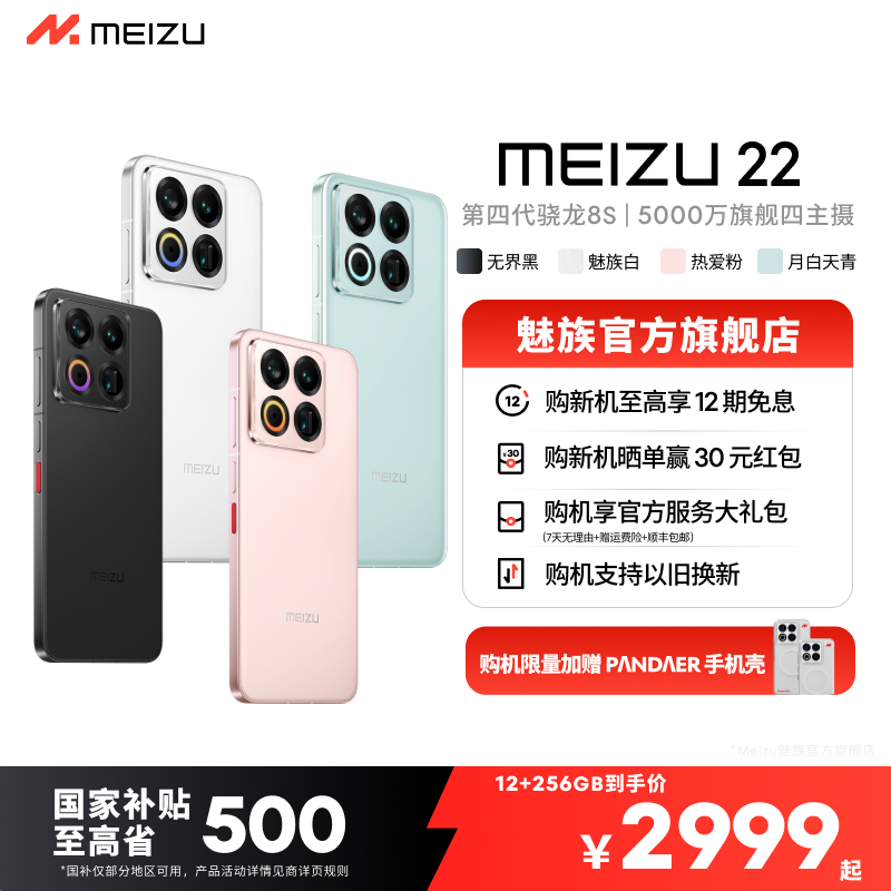 【多地国补】魅族22 5G小直屏旗舰游戏拍照手机 魅族官方旗舰店