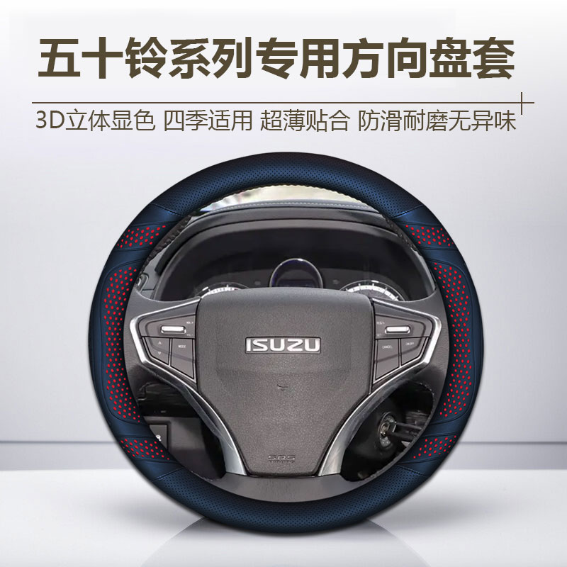 【90号】五十铃方向盘套DMAX瑞迈EV庆铃拓T17 mu牧游侠把套四季通用