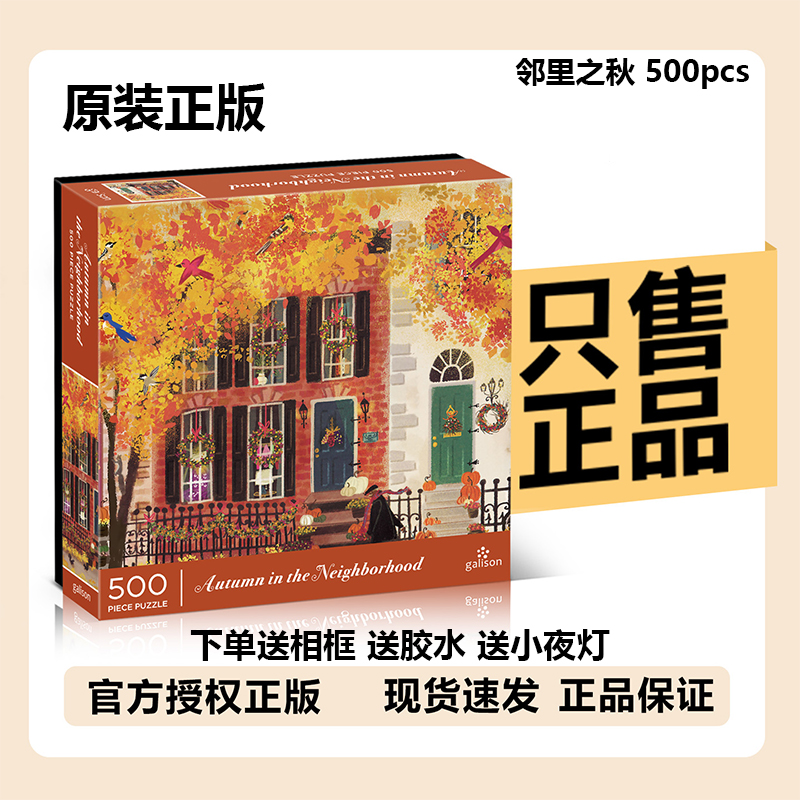 【官方补贴】正品邻里之秋500片送相框圣诞节日之夜送男女生日礼物