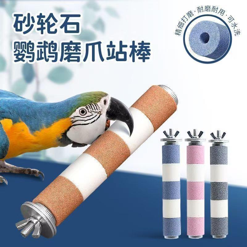 鹦鹉磨爪棒八哥磨砂站杆鸟磨嘴棒鸟笼站杆配件啃咬玩具好看磨嘴石