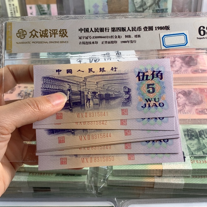 纺织五角全新十连号，原票