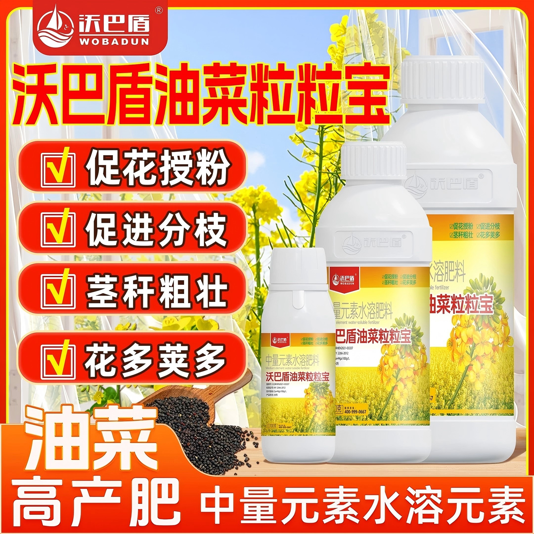 沃巴盾油菜粒粒饱促花授粉茎秆粗壮提质稳产籽粒饱抗倒伏叶面肥料