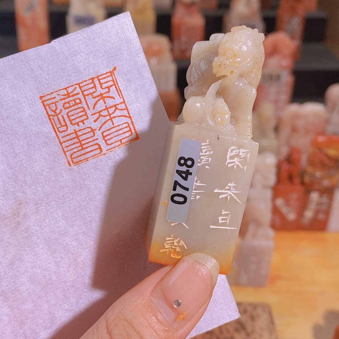 昌化石印石0748。            