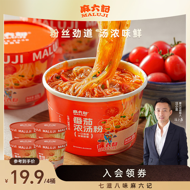 麻六记 番茄浓汤粉速食Q弹浓浓番茄香酸甜解腻小杯装解馋超满足