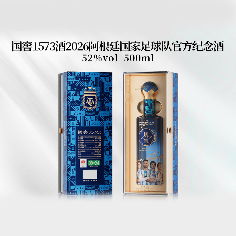 泸州老窖国窖1573高度 2026阿根廷国家足球队纪念酒52度500ml*1