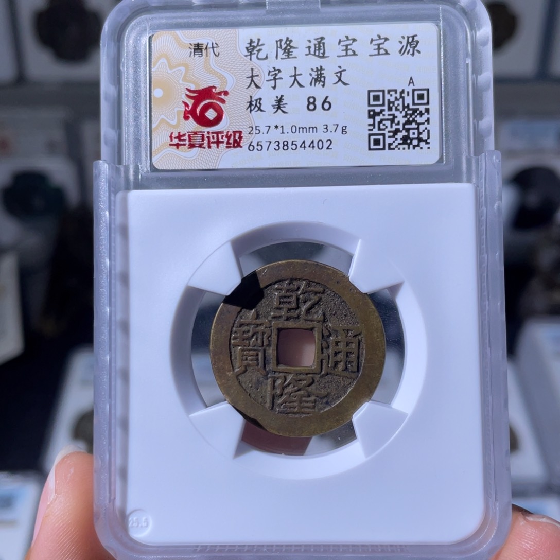 铜小瑶，华夏传世乾隆大字，评级码4402
