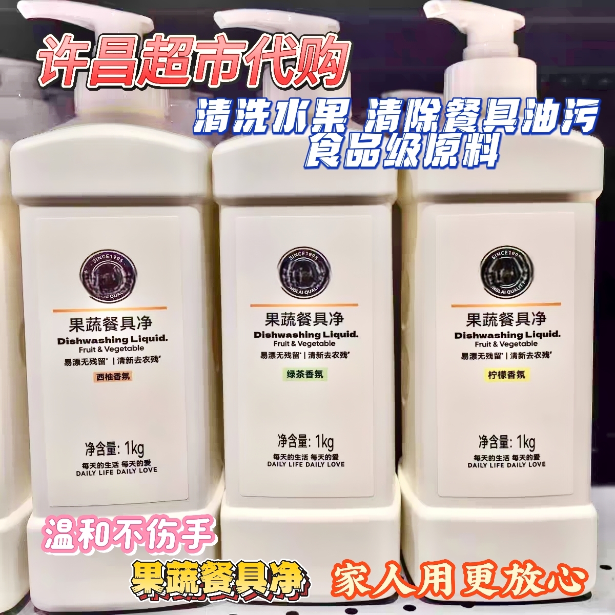 许昌超市代购自营店果蔬餐具净除菌去油去味洗洁精洗洁精