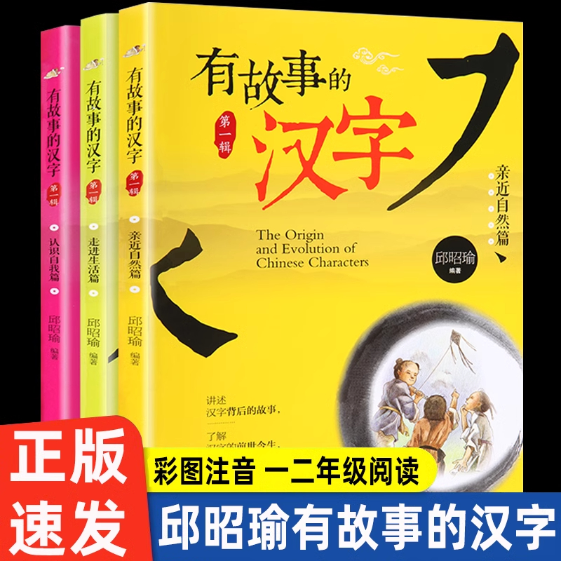 有故事的汉字注音彩图版第一辑全套3册邱昭瑜一年级二年级必读小