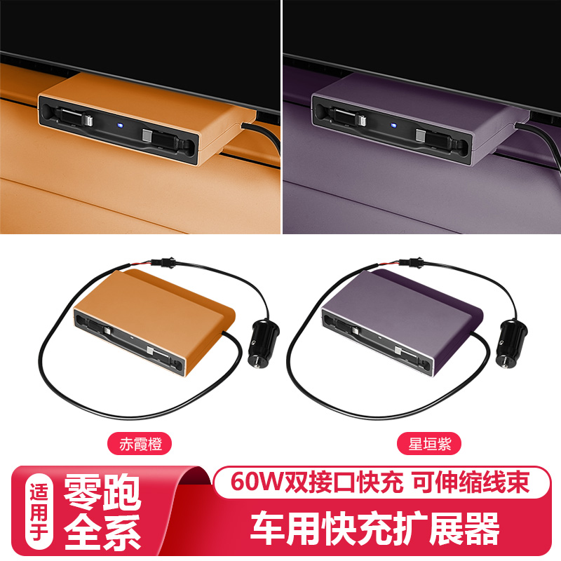 零跑C16/c10汽车载充电器扩展线快充中控拓展坞内改装饰用品配件