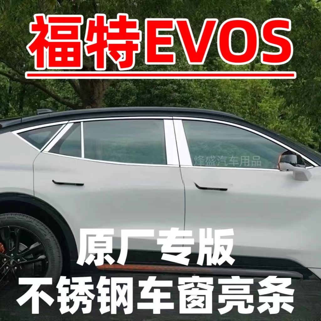 福特EVOS车窗饰条福特evos车窗亮条不锈钢车窗中柱装饰条改装配件