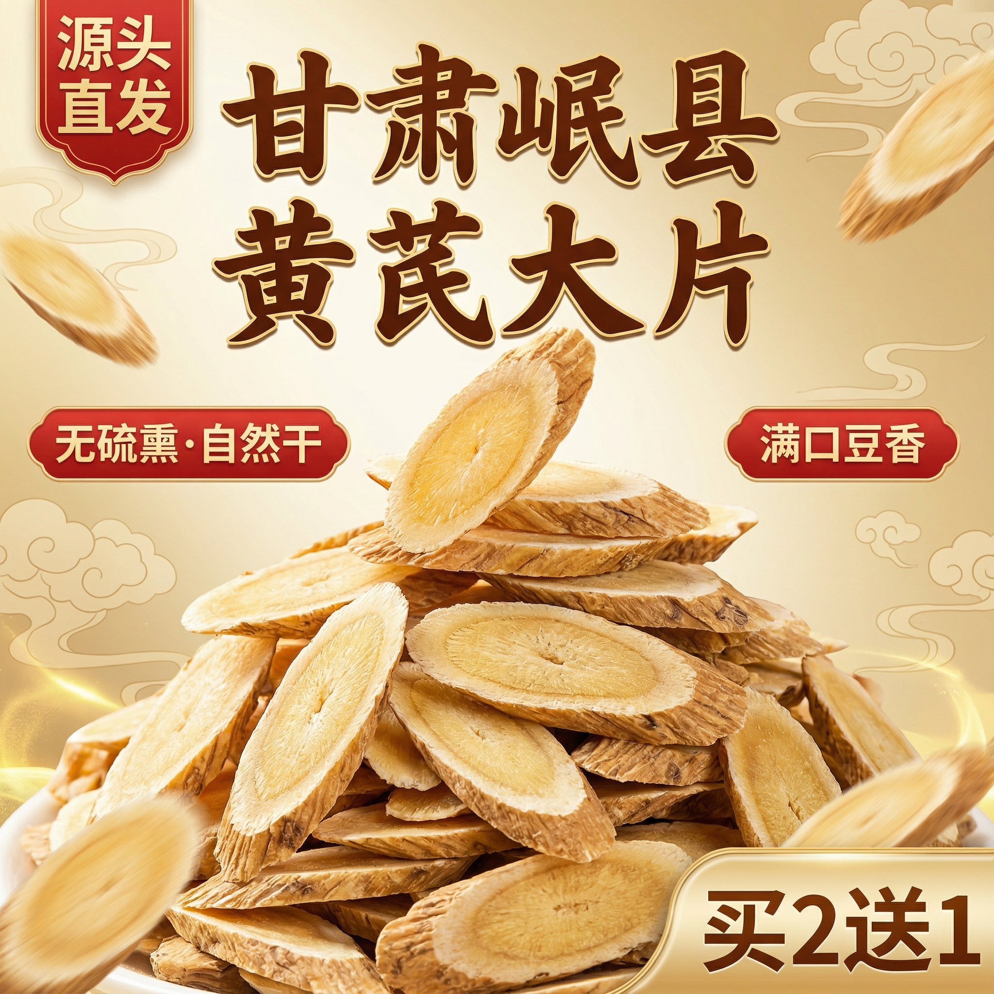 甘肃岷县原产地黄芪片可泡水煲汤养生滋补佳品
