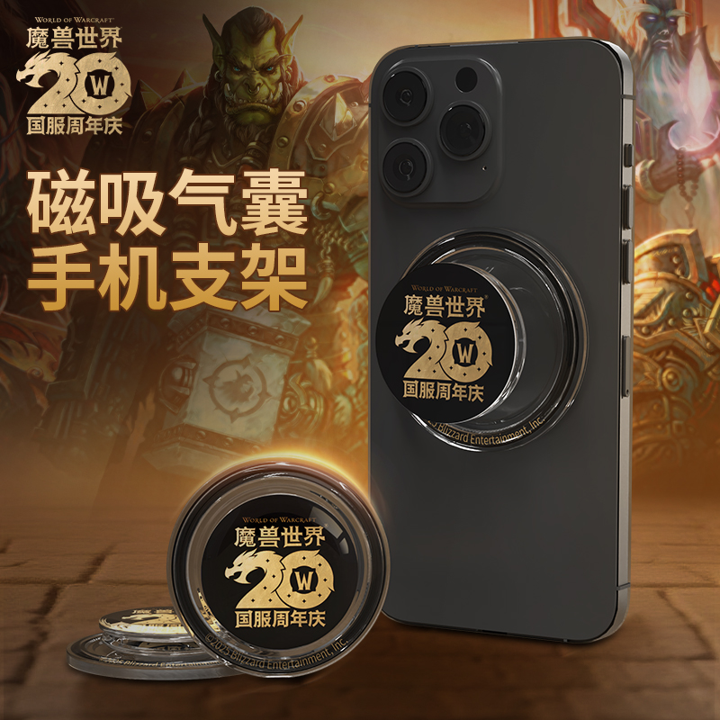 Blizzard暴雪游戏周边正版魔兽世界20周年磁吸气囊伸缩手机支架