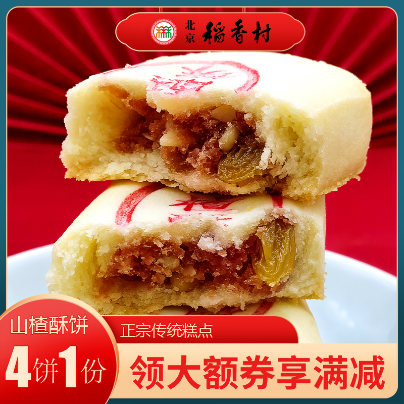 北京稻香村三禾糕点山楂酥饼特产小吃特色美食小吃中式点心零食