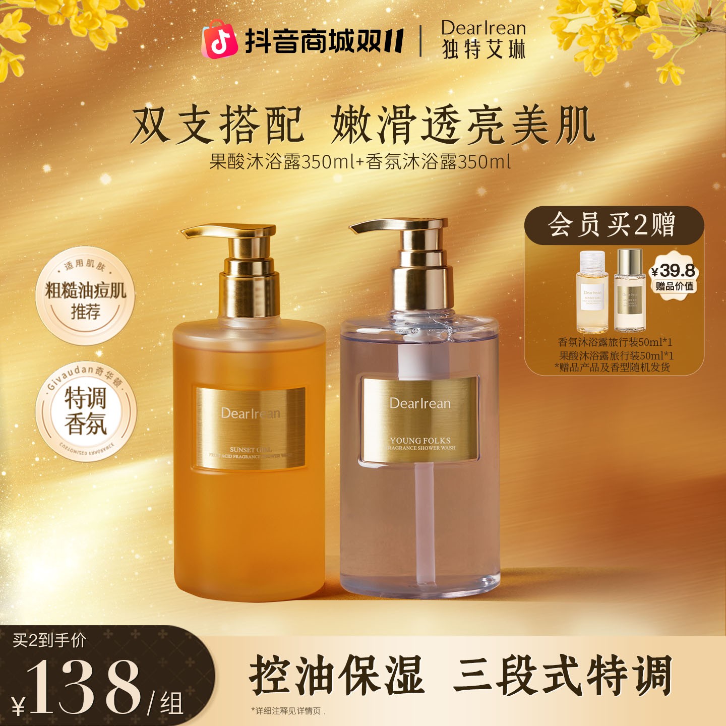 【保湿控油】独特艾琳香氛果酸沐浴露水润温和清洁去角质嫩滑美背ZB