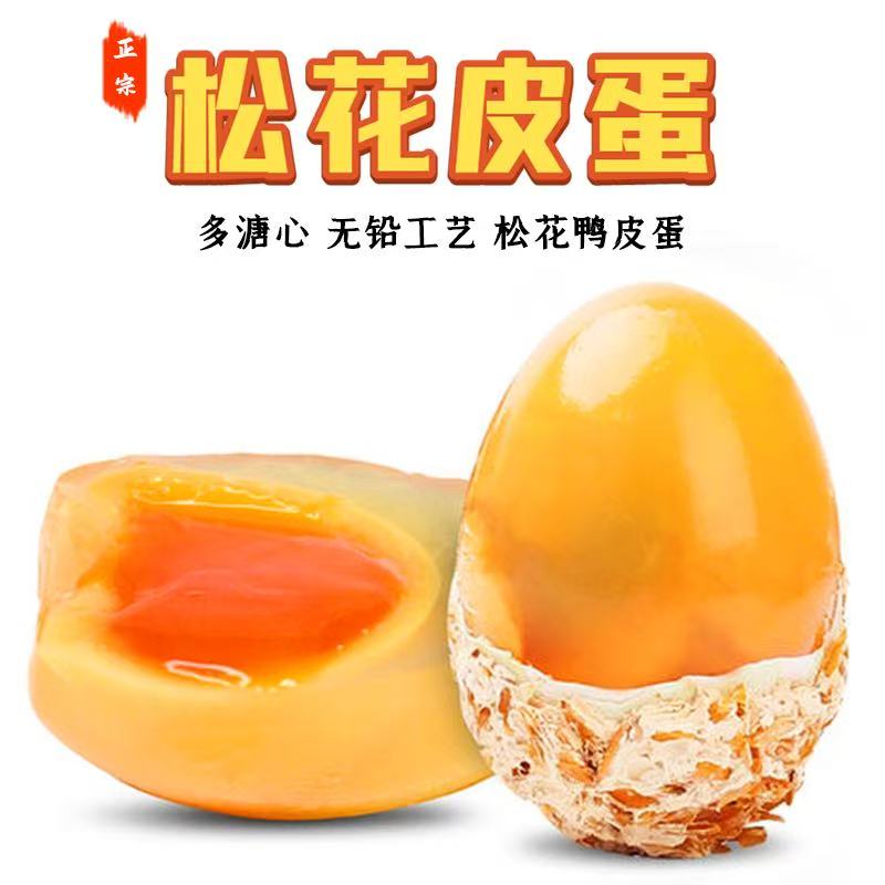 四川特产南充黄心松花皮蛋鸭蛋糖心皮蛋