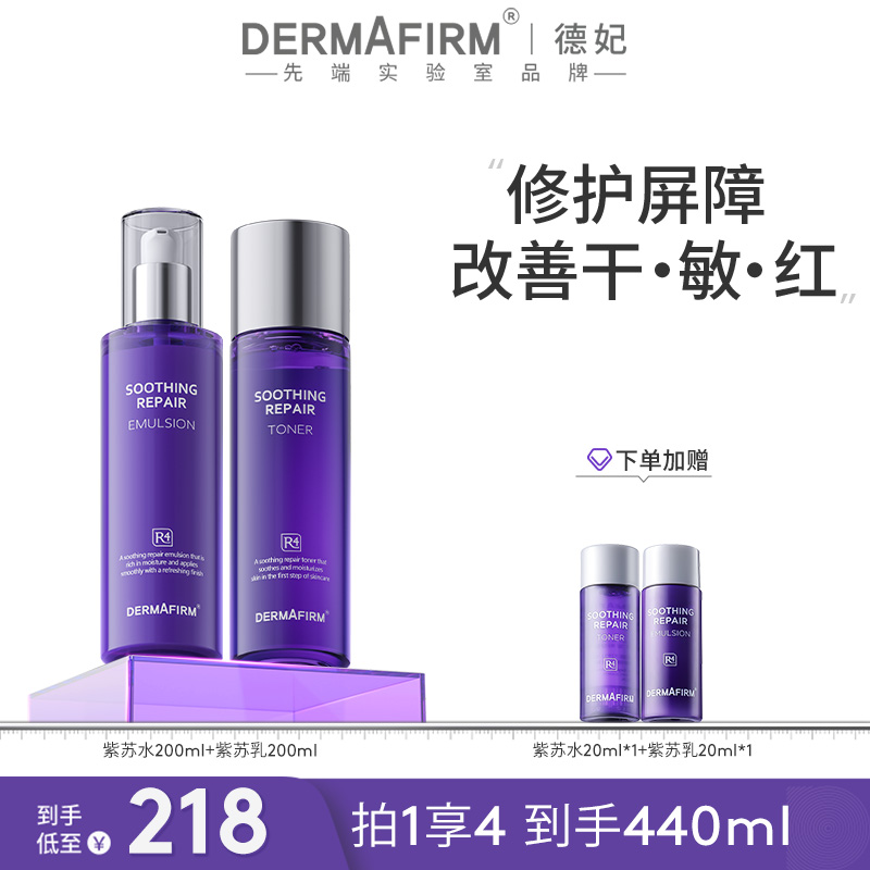 【达人渠道销量】德妃紫苏爽肤水+乳液套装 保湿补水学生长效舒缓