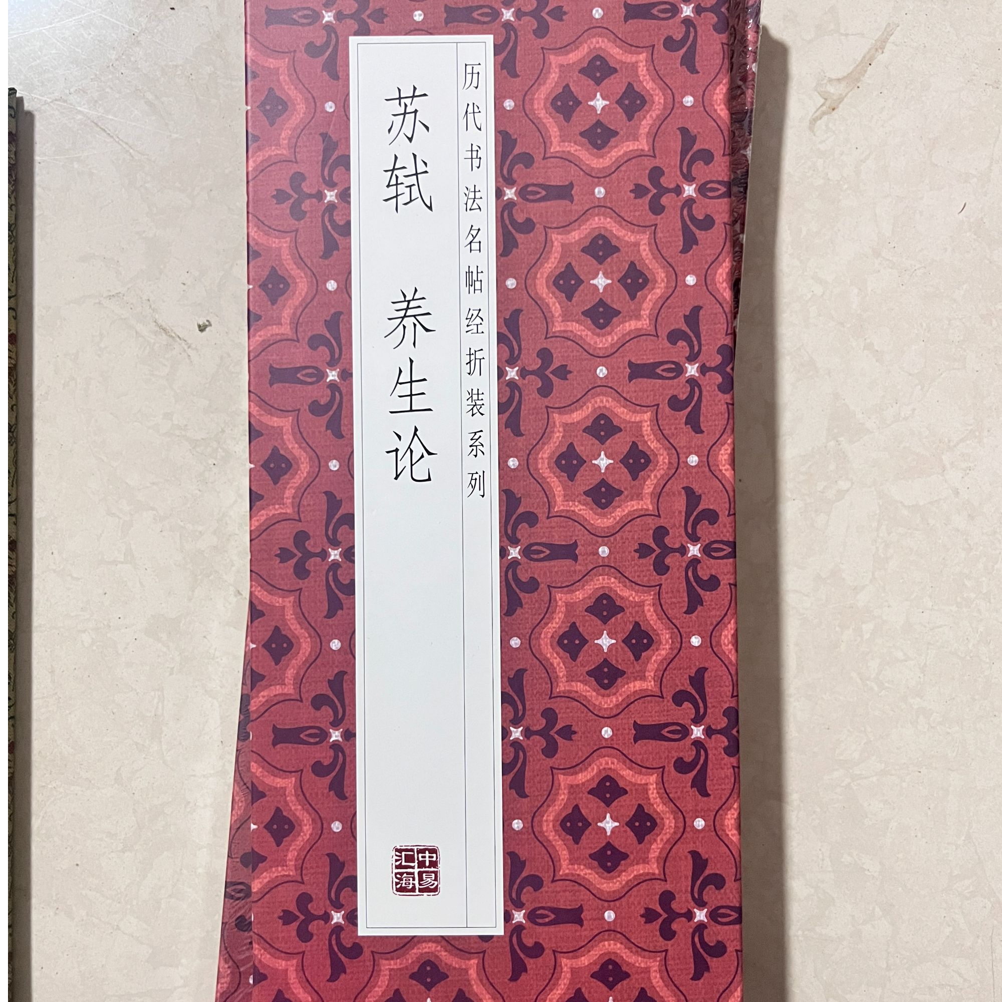 历代书法名帖经折装系列苏轼养生论
