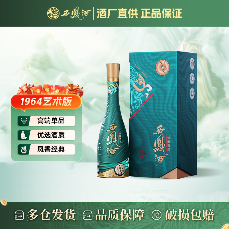 西凤酒 1964艺术版 45度 500ml  凤香型 白酒 父亲节礼物45%vol.