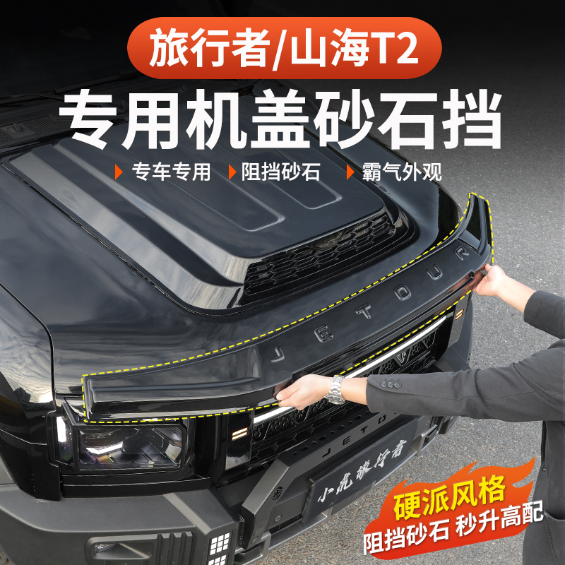 26款捷途旅行者C-DM砂石挡专用沙石挡机盖罩57座改装外观防护配件