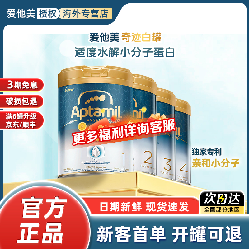 【速拍】【爱他美奇迹白罐全段】亲熠适度水解低敏婴幼儿奶粉1234段