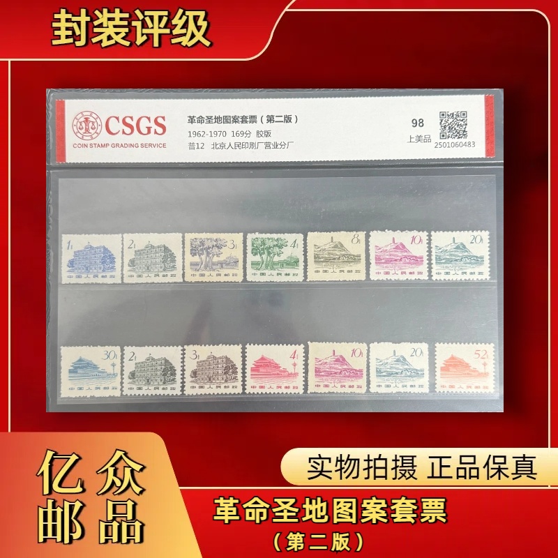 1962年普12革命圣地图案套票（第二版） 邮票