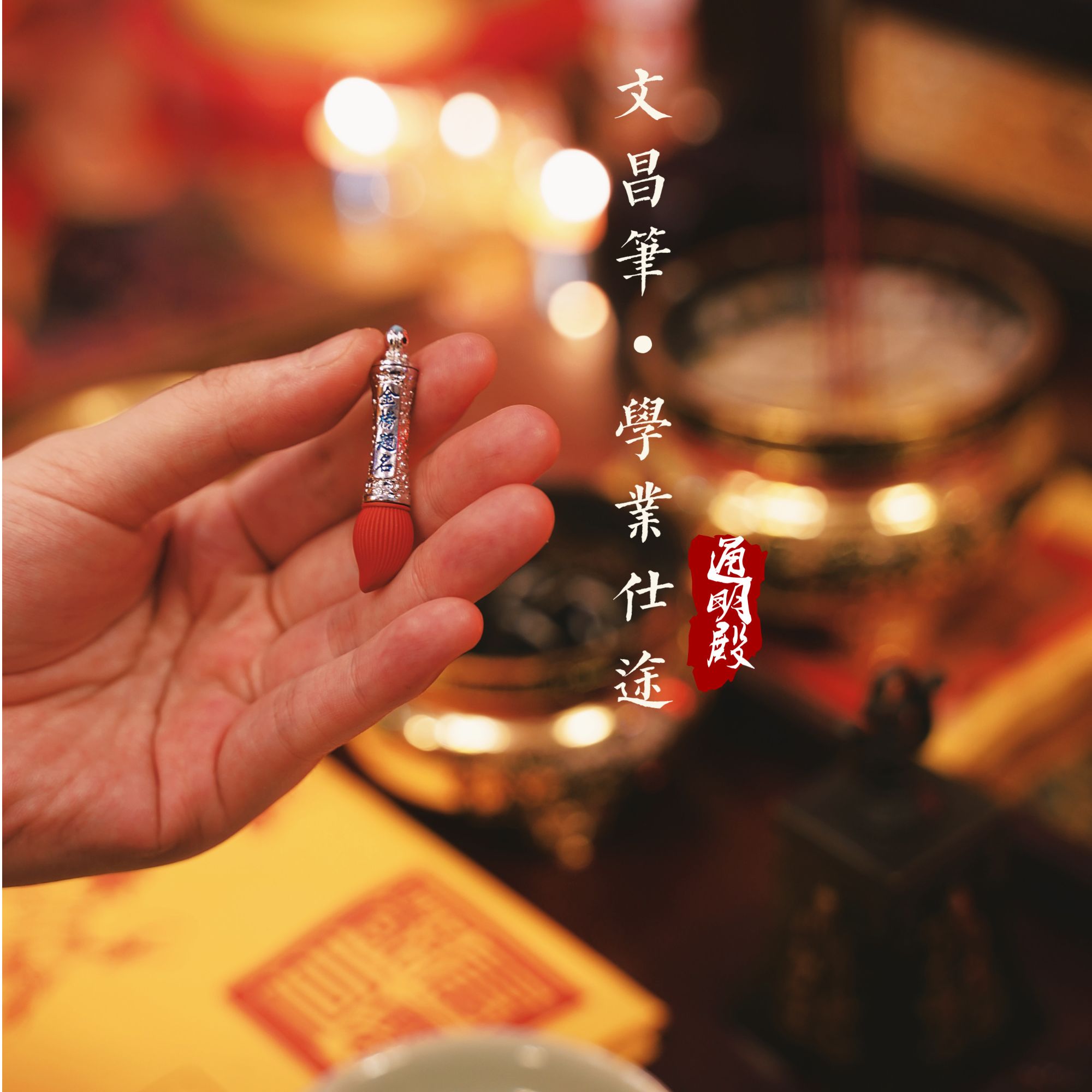 钛钢吊坠 文昌笔金榜题名挂坠学业仕途