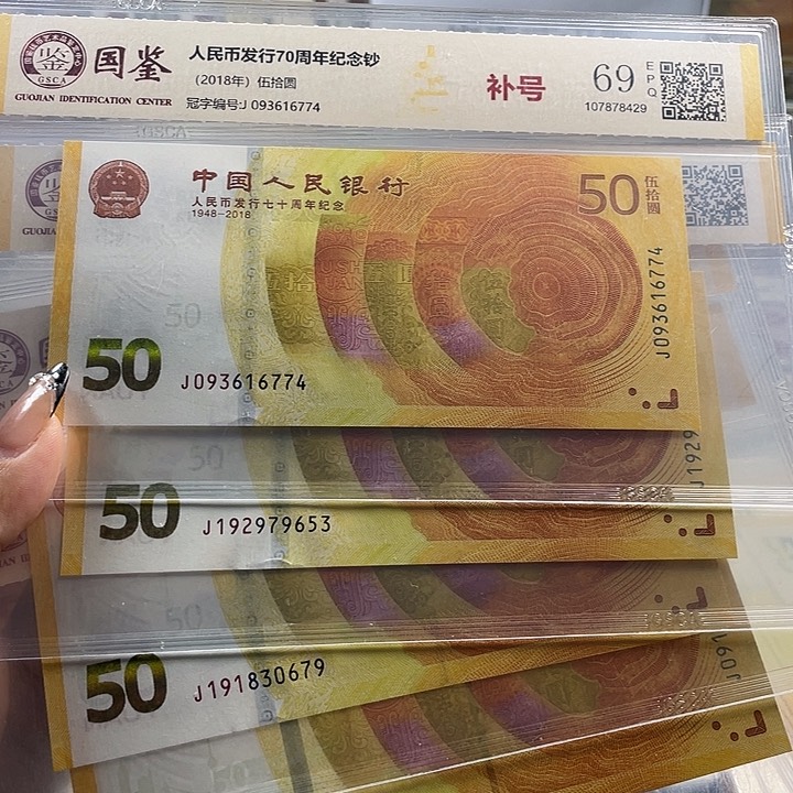 人民币七十周年补号一张6503