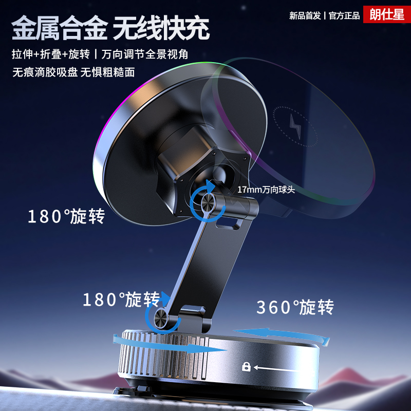 朗仕星车载磁吸手机支架无线快充真空吸附万向轴旋转折叠通用导航