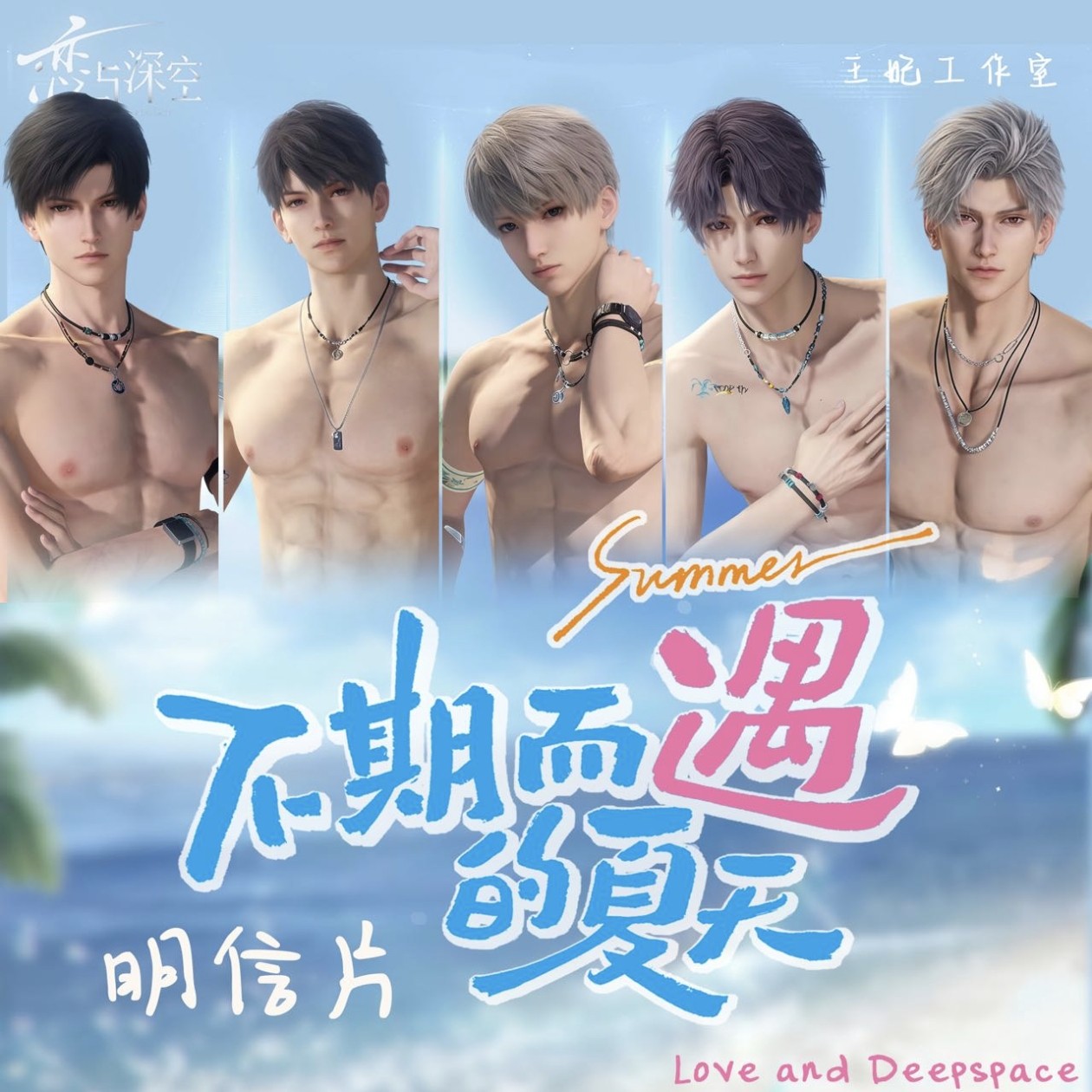 新人浮【恋与深空x盛夏与你与海风】系列明信片收藏盲盒