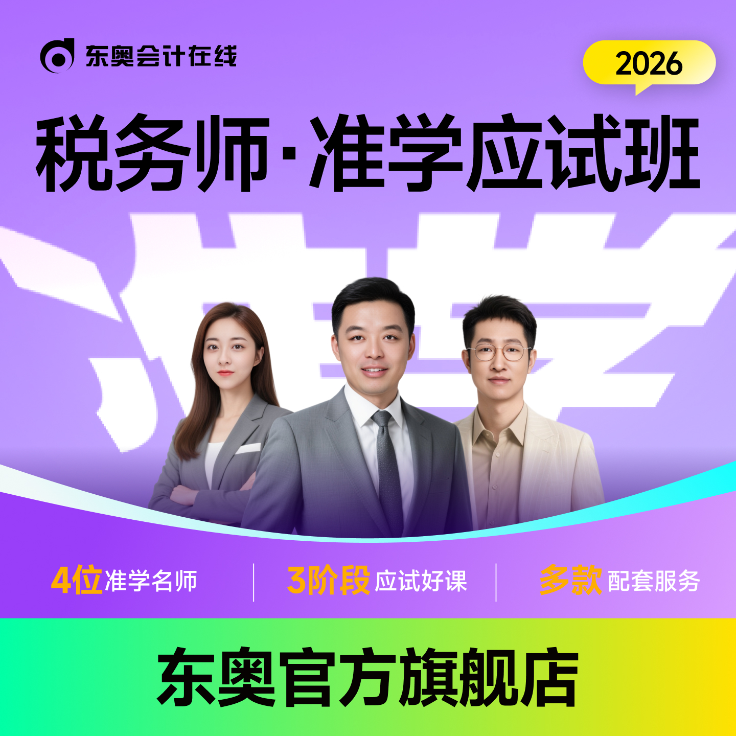 【26税务师·准学应试班】东奥26税务师考试准学应试班