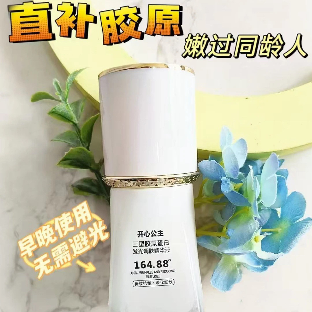 开心公主三型胶原蛋白发光调肤精华液
